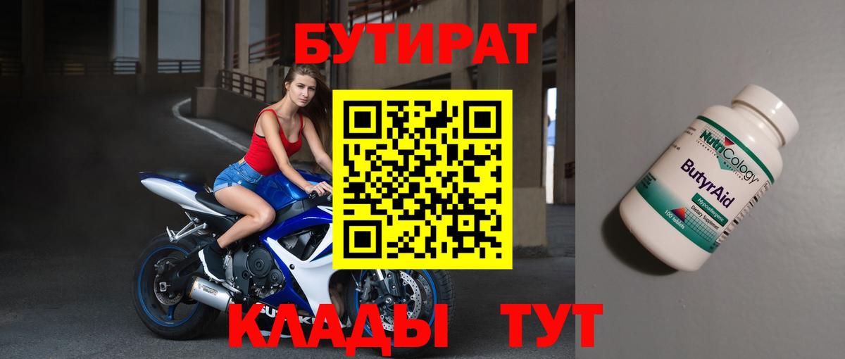Бутират бутик Ноябрьск